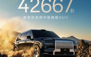 比问界M9还要猛！48万起的极氪9X预售1小时狂揽42667台订单 !