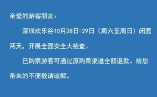 过山车碰撞8人受伤 深圳欢乐谷闭园：开展全园安全大检查 ！