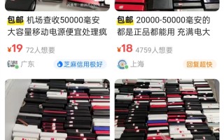 大量机场拦截充电宝或流入二手平台 卖家回复含糊其辞 ！