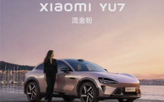 仙女专属座驾！小米YU7新配色曝光：“布灵布灵”点燃少女心 ！
