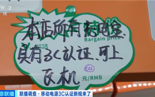 充电宝3C认证新规今起实施 部分获认证充电宝涨价了 !