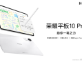 2499元起！荣耀平板10 Pro礼盒版发布：自带全新荣耀Magic-Pencil 4s手写笔 !