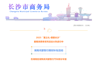 继河南补贴途灵平台后 湖南宣布对鸿蒙智行部分车型补贴3000元/台 ！