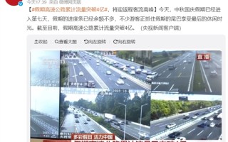 近3600万辆返程车同时在路上 反向向预判的聪明人还堵在景区、路上 ！