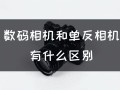 单反相机和数码相机的区别（哪种相机照出的照片更好看） ！