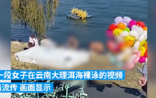 女子在大理洱海裸泳?当地回应：可能已涉嫌违反治安管理处罚条例 ！