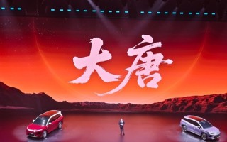 续航950km！比亚迪大唐首发亮相：全球纯电大型SUV续航第一 ！