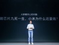 全面回顾小米10年造芯历程：从澎湃到玄戒 没有不可逾越的高山 ！