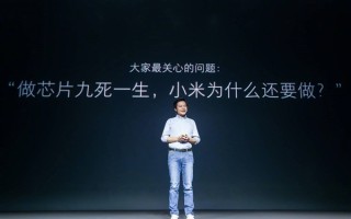 全面回顾小米10年造芯历程：从澎湃到玄戒 没有不可逾越的高山 ！