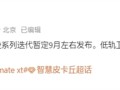 曝华为新款三折叠Mate XT 2九月发布：支持低轨卫星互联网 没信号也能上网 ！