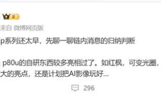 华为最激进的影像旗舰！Pura 80 Ultra参数曝光 ！