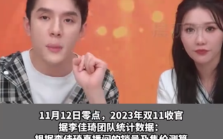 李佳琦双十一收入超250亿 ！网友：究竟谁买的？