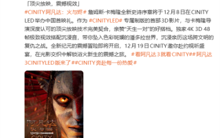 中国自研放映格式！《阿凡达：火与烬》成CINITY LED专属制版首部3D影片 ！