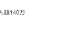 80后小哥送快递3年收入超140万 称公司收入比他高的有的是 ！