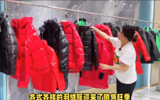 羽绒服销售爆火:价格上涨，时尚款更为流行，产线已经满负荷生产 ！