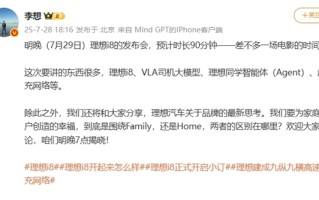 首次大场馆致敬小米！李想：理想i8发布会时长预计90分钟 !