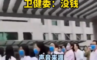 河南一医院欠薪一年多 卫健委回应称:没钱 ！