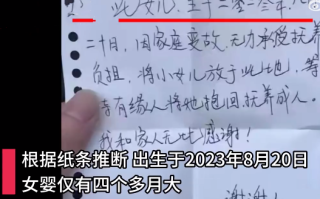 女婴被遗弃纸条写无力抚养：根据纸条推断，孩子仅有四个多月大 ！