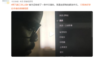 网飞版《三体》全季正式上线：自带官方中文字幕 国语配音 ！