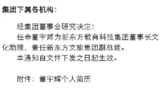 董宇辉任新东方文旅副总裁 ！俞敏洪发文称：“祝贺宇辉，风雨同行” ！