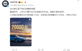 小米汽车：小米SU7累计交付已突破20000台 ！