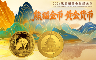2026版熊猫币来了：1公斤黄金打造 一枚成本就接近100万元 !