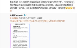 黄子韬卫生巾品牌回应异物问题：非有害物质 为消费者补发全新产品 ！