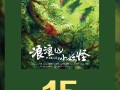 中国二维动画电影里程碑 《浪浪山小妖怪》票房破15亿 !