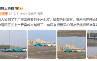 小米汽车量产在即！有网友拍到成排SU7列队工厂内：距上市开卖已不远 ！