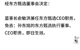 东方甄选：免去孙东旭CEO职务，俞敏洪兼任 ！