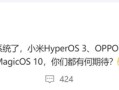 曝澎湃OS 3最快9月登场：小米16将首发 ！