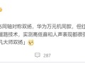 华为万元旗舰同款！REDMI K80至尊版塞入两颗1115同轴对称双扬 ！