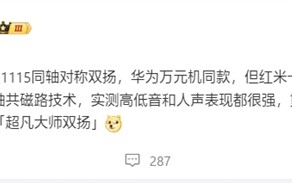 华为万元旗舰同款！REDMI K80至尊版塞入两颗1115同轴对称双扬 ！