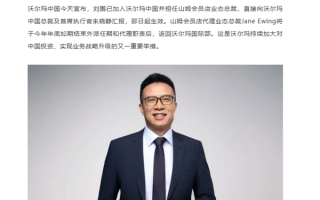 原阿里副总裁刘鹏加入沃尔玛中国:出任山姆业态总裁 ! 原阿里副总裁刘鹏加入沃尔玛中国:出任山姆业态总裁 !