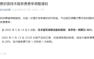 微信红包付费封面技术服务费调整：取消最低限制 费率统一为20% ！