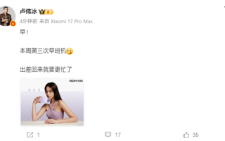 小米17 Ultra来了！卢伟冰爆料：出差回来就要更忙了 ！