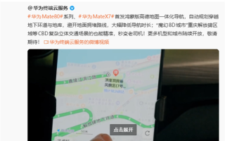 华为Mate 80隧道内定位能力强大：实现魔幻8D城市重庆导航 ！