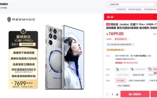 24+1TB独此一家！红魔11 Pro+顶配版首销：7699元 !