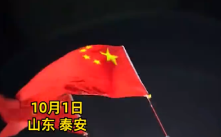 游客夜爬泰山高举国旗迎国庆：场面一度十分震撼 ！