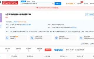 山东蓝翔教育科技集团注销：曾因未按规定期限公示年报 ！