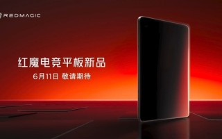 最强游戏小钢炮！红魔电竞小平板官宣6月11日见：骁龙8E+内置风扇 !