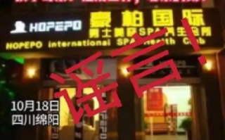 警方辟谣男孩足浴店按摩身亡：绵阳未发生此警情，图片内容系拼凑而成 ！