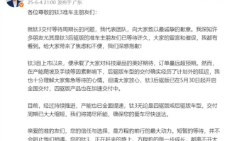 方程豹钛3交付延迟！熊甜波致歉：产能全速提升中 !