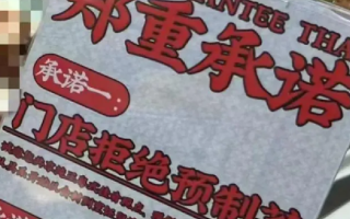 上海有餐厅承诺没有预制菜：可信吗？引发网友热议 ！