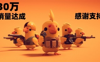 B站发行《逃离鸭科夫》3天销量30万 Steam国区热销榜第一 !