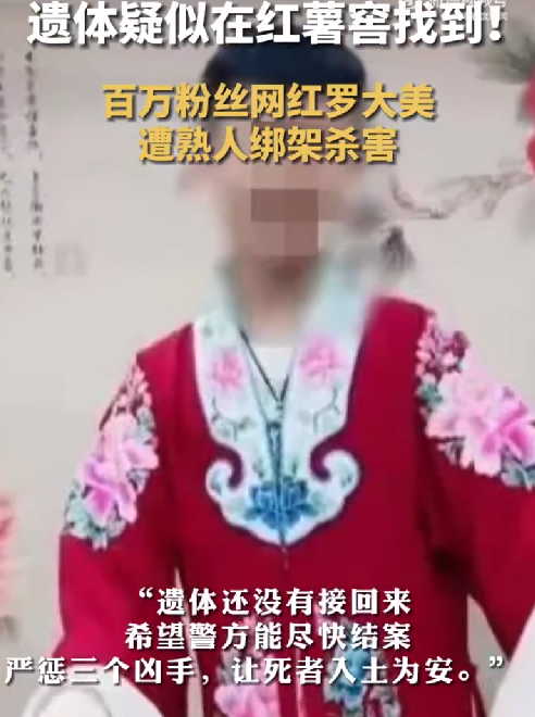 百万粉丝网红罗大美遭熟人绑架杀害：遗体疑在红薯窖找到 ！-第1张图片