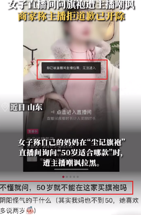 旗袍店主播多次嘲讽50岁阿姨被开除: 还拒绝道歉 ！-第1张图片