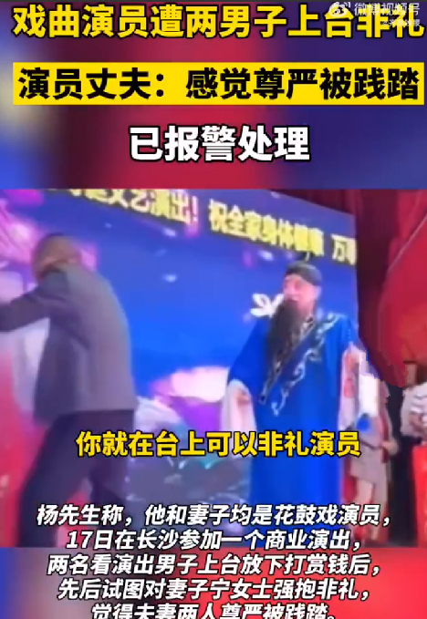 警方:两男子强抱花鼓戏女演员被拘 ！丈夫：感觉尊严被践踏 ！-第1张图片