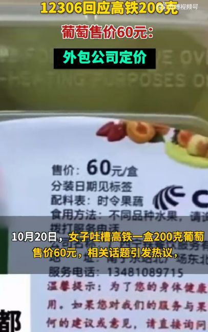 12306回应200克葡萄售价60元：由外包公司定价，是有一定标准的 ！-第1张图片