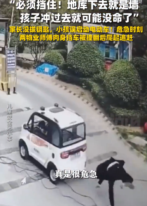 物业师傅救小孩被车撞翻仍爬起追车：地库下去就是墙 ！-第1张图片